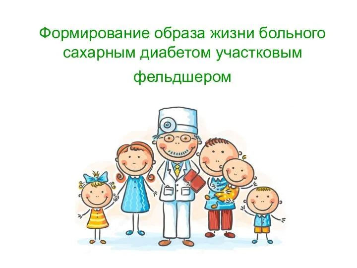 Формирование образа жизни больного сахарным диабетом участковым фельдшером