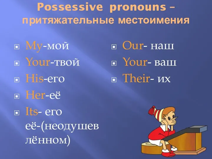 Possessive pronouns – притяжательные местоимения My-мой Your-твой His-его Her-её Its- его её-(неодушевлённом)