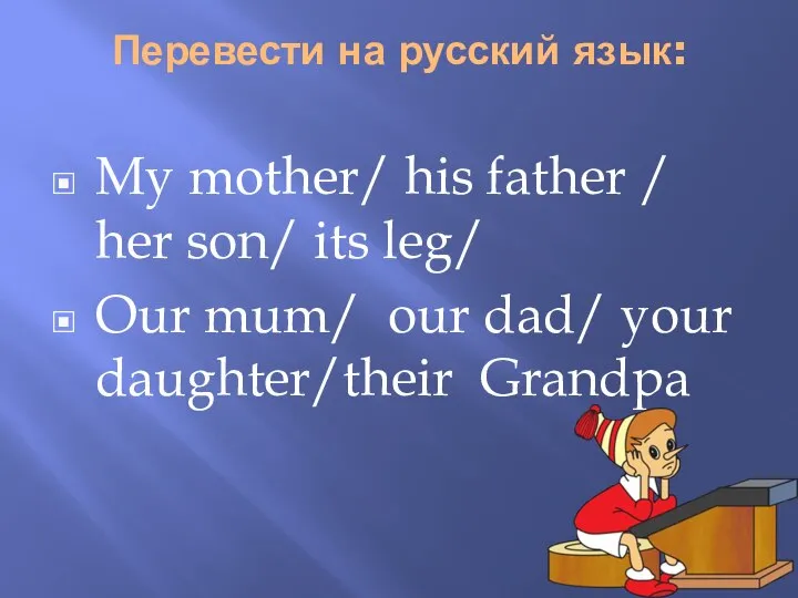 Перевести на русский язык: My mother/ his father / her son/ its