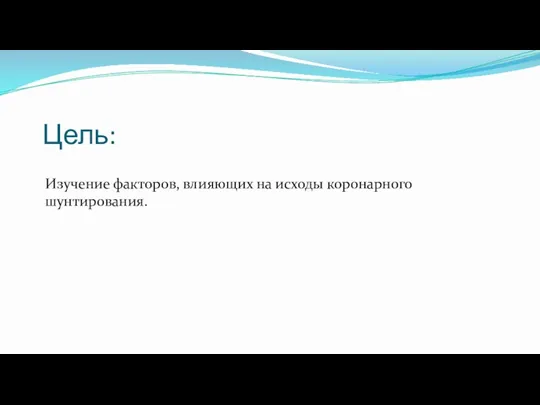 Цель: Изучение факторов, влияющих на исходы коронарного шунтирования.