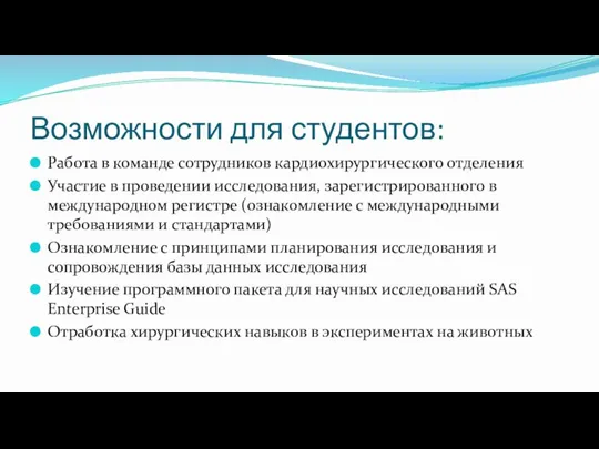 Возможности для студентов: Работа в команде сотрудников кардиохирургического отделения Участие в проведении