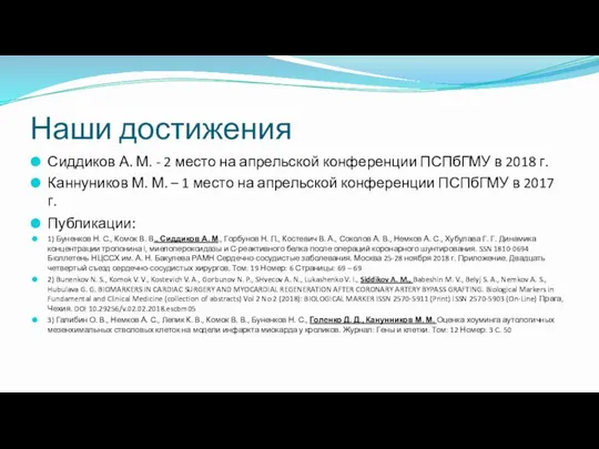 Наши достижения Сиддиков А. М. - 2 место на апрельской конференции ПСПбГМУ