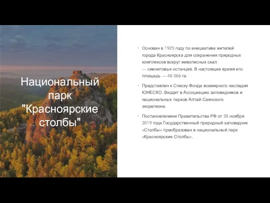 Национальный парк "Красноярские столбы" Основан в 1925 году по инициативе жителей города