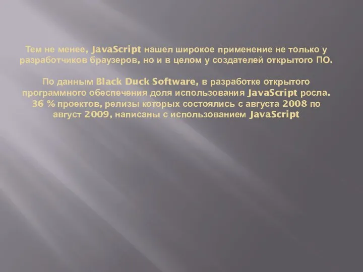 Тем не менее, JavaScript нашел широкое применение не только у разработчиков браузеров,