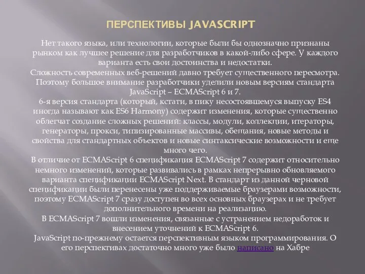 ПЕРСПЕКТИВЫ JAVASCRIPT Нет такого языка, или технологии, которые были бы однозначно признаны