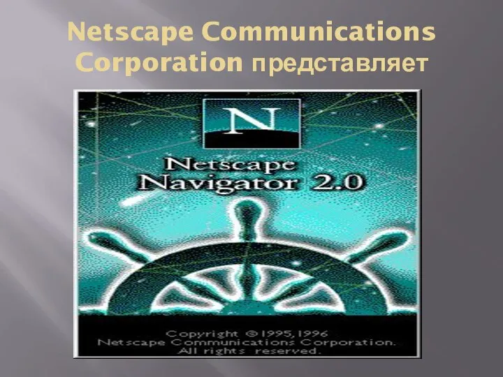 Netscape Communications Corporation представляет