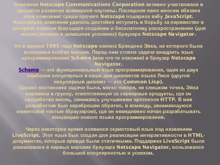 Компания Netscape Communications Corporation активно участвовала в процессе развития всемирной паутины. Последняя