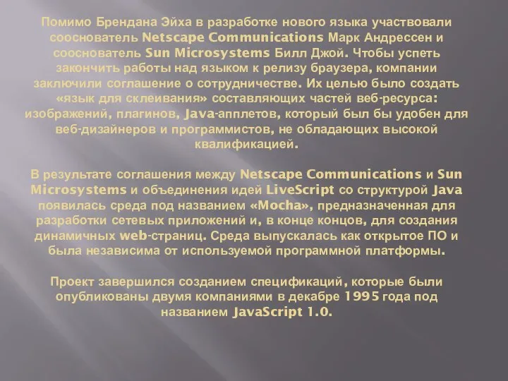 Помимо Брендана Эйха в разработке нового языка участвовали сооснователь Netscape Communications Марк