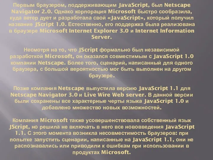 Первым браузером, поддерживающим JavaScript, был Netscape Navigator 2.0. Однако корпорация Microsoft быстро