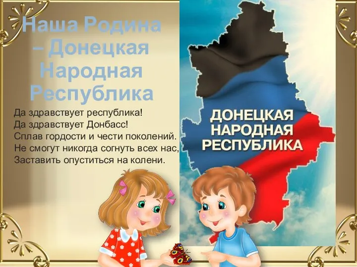 Наша Родина – Донецкая Народная Республика Да здравствует республика! Да здравствует Донбасс!