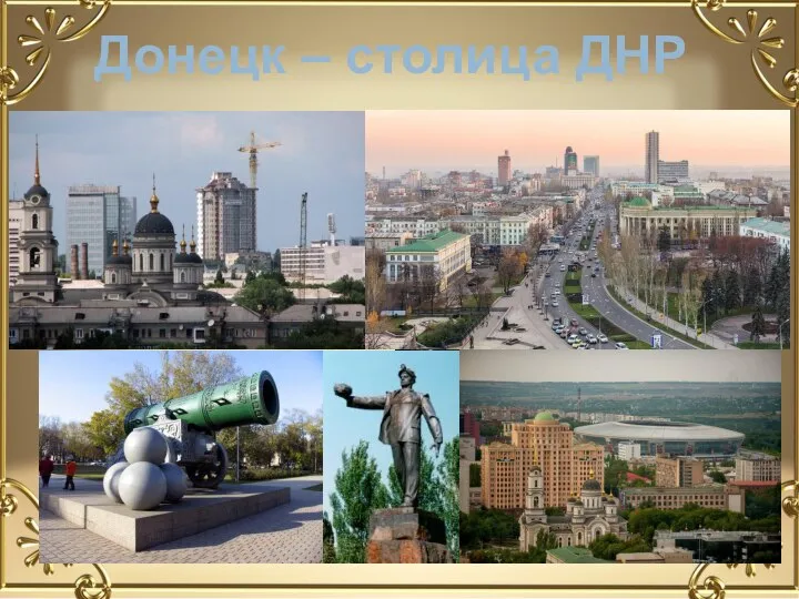 Донецк – столица ДНР