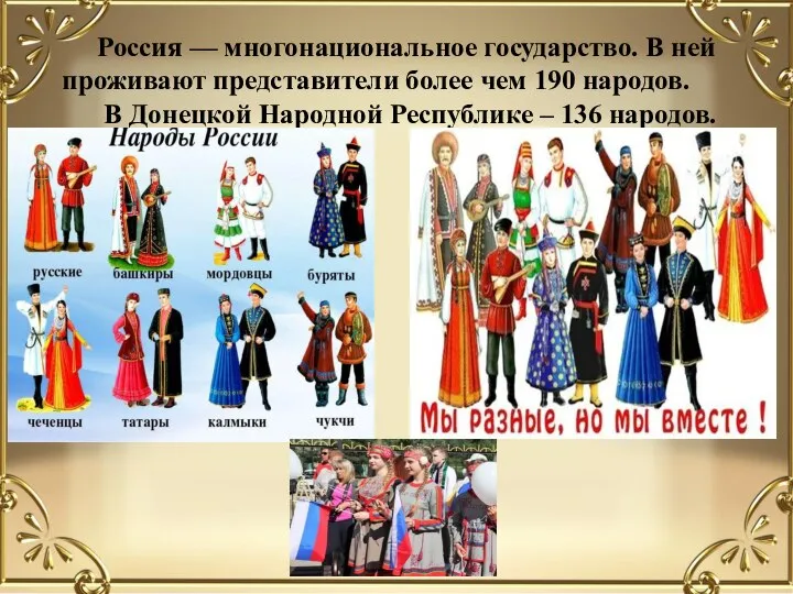 Россия — многонациональное государство. В ней проживают представители более чем 190 народов.