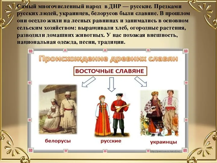 Самый многочисленный народ в ДНР — русские. Предками русских людей, украинцев, белорусов