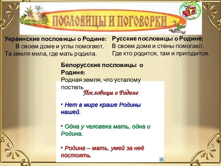 Украинские пословицы о Родине: В своем доме и углы помогают. Та земля