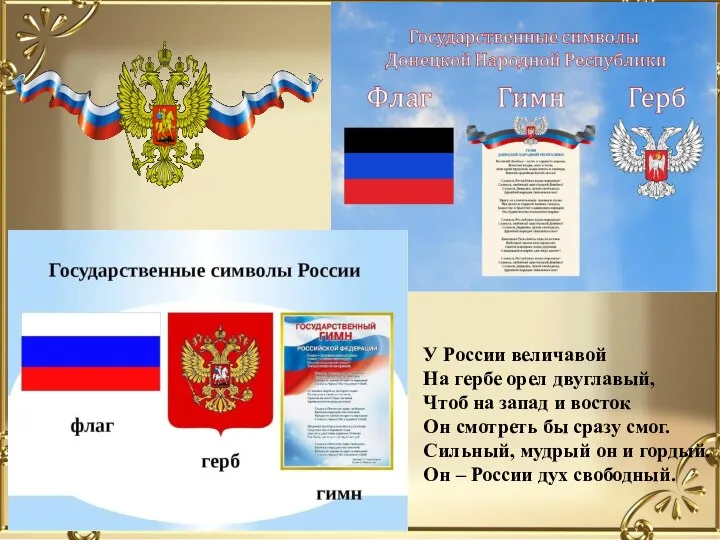 У России величавой На гербе орел двуглавый, Чтоб на запад и восток