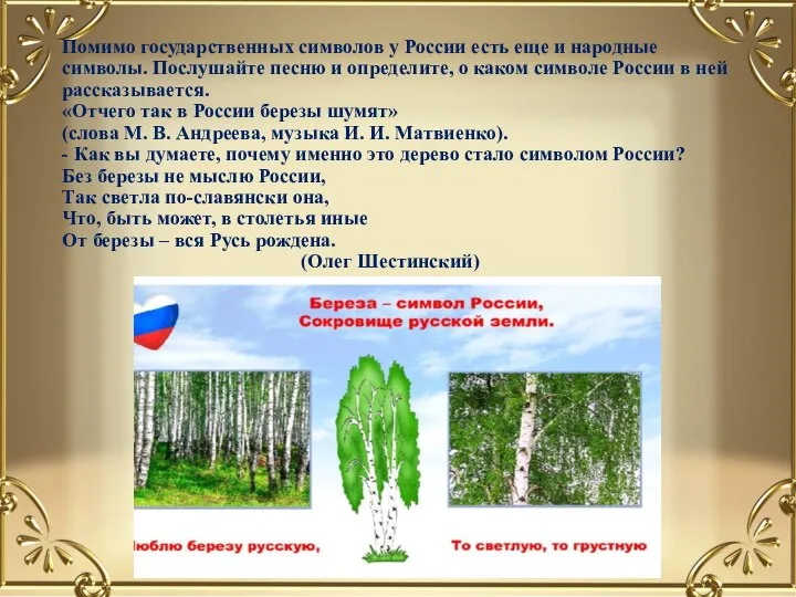 Помимо государственных символов у России есть еще и народные символы. Послушайте песню