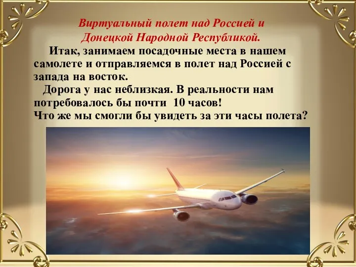 Виртуальный полет над Россией и Донецкой Народной Республикой. Итак, занимаем посадочные места