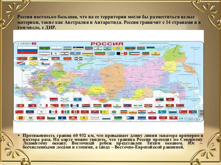 Россия настолько большая, что на ее территории могли бы разместиться целые материки,