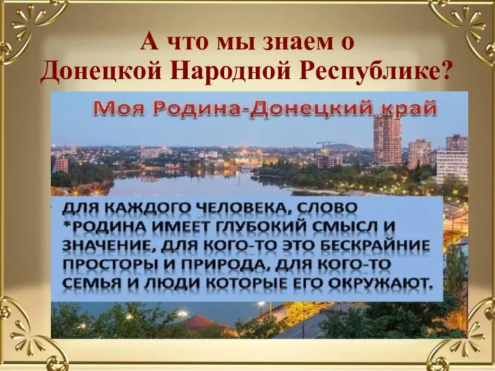 А что мы знаем о Донецкой Народной Республике?