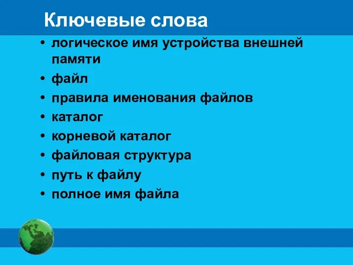 Ключевые слова логическое имя устройства внешней памяти файл правила именования файлов каталог