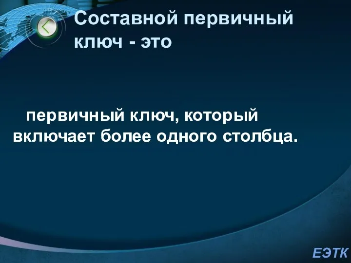 Составной первичный ключ - это первичный ключ, который включает более одного столбца.