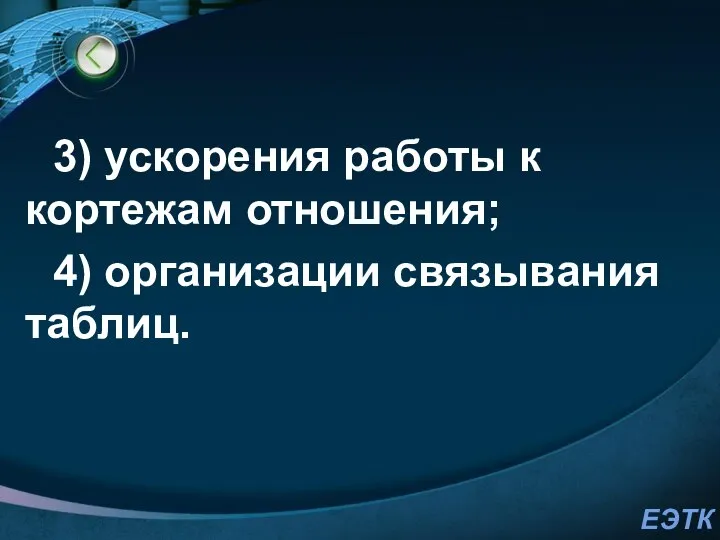 3) ускорения работы к кортежам отношения; 4) организации связывания таблиц.