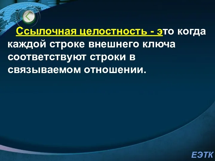 Ссылочная целостность - это когда каждой строке внешнего ключа соответствуют строки в связываемом отношении.