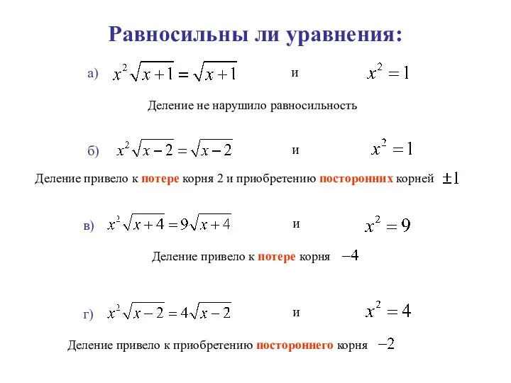 Равносильны ли уравнения: а) и б) и в) и Деление не нарушило