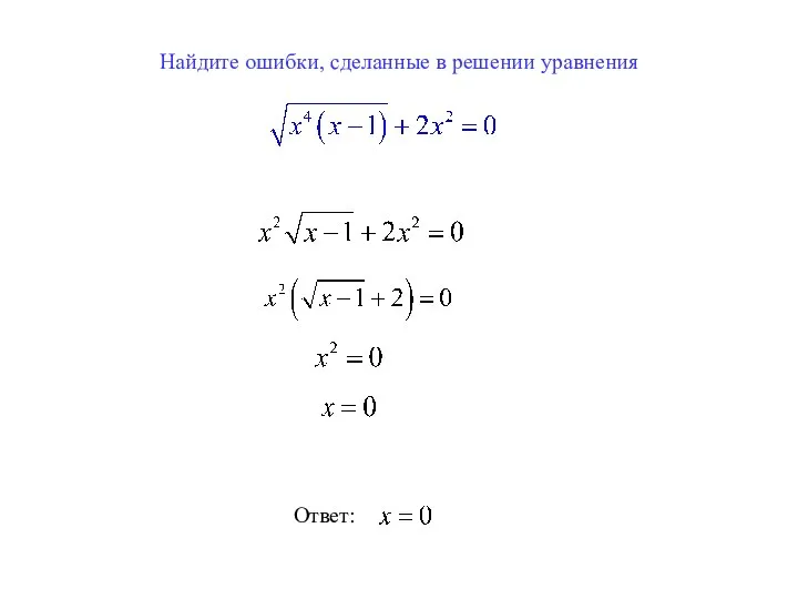 Найдите ошибки, сделанные в решении уравнения Ответ: