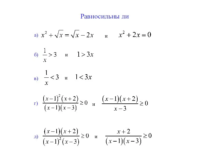 Равносильны ли а) и б) и в) и г) и д) и