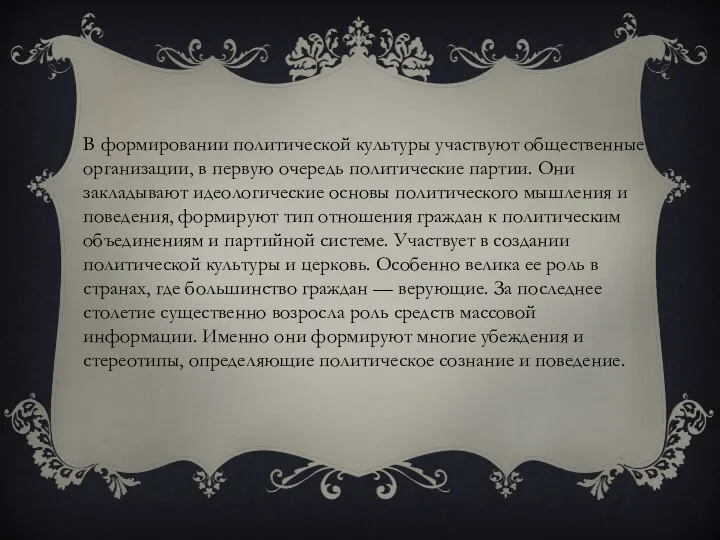 В формировании политической культуры участвуют общественные организации, в первую очередь политические партии.