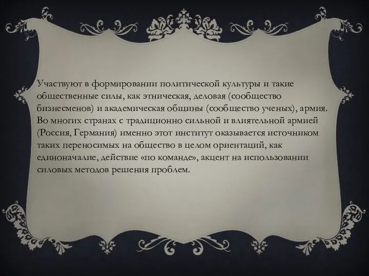 Участвуют в формировании политической культуры и такие общественные силы, как этническая, деловая