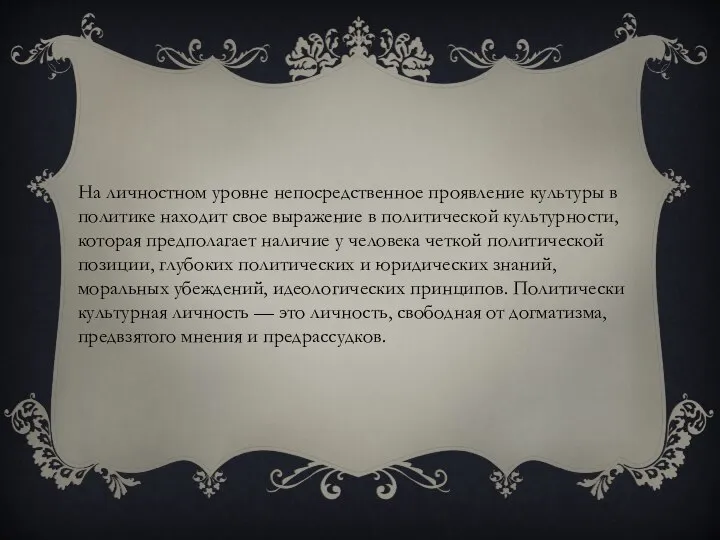 На личностном уровне непосредственное проявление культуры в политике находит свое выражение в