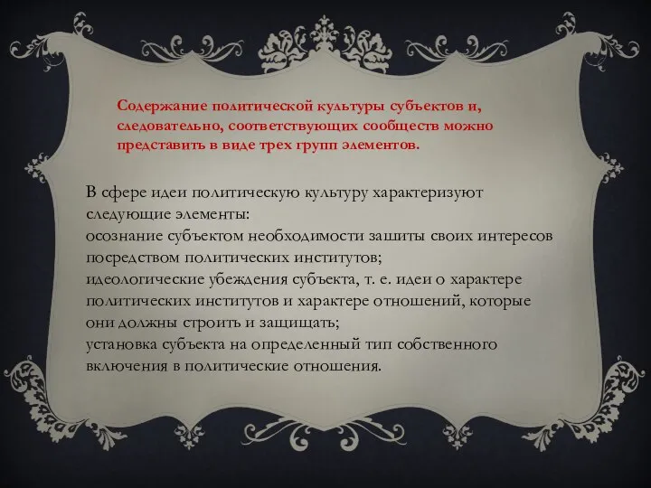 Содержание политической культуры субъектов и, следовательно, соответствующих сообществ можно представить в виде