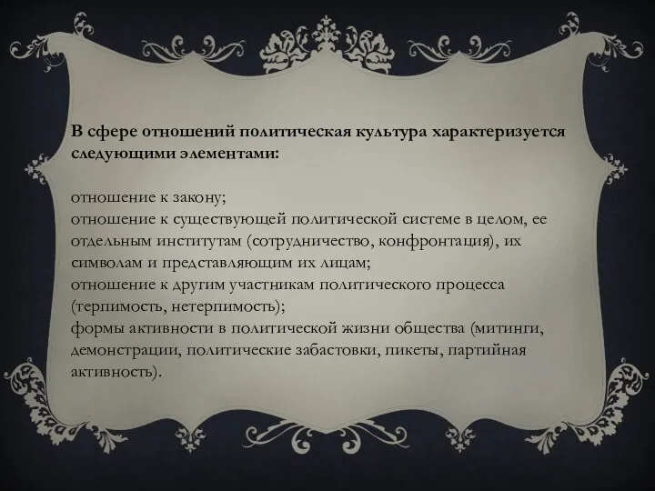 В сфере отношений политическая культура характеризуется следующими элементами: отношение к закону; отношение