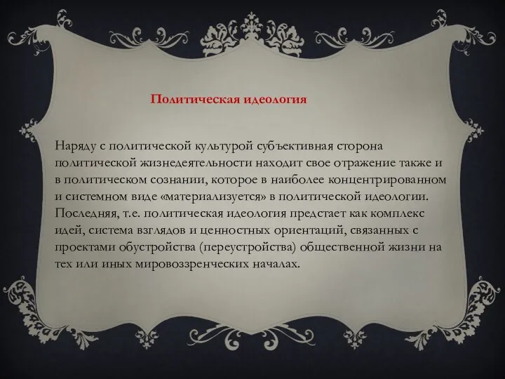 Политическая идеология Наряду с политической культурой субъективная сторона политической жизнедеятельности находит свое