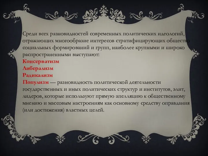 Среди всех разновидностей современных политических идеологий, отражающих многообразие интересов стратифицирующих общество социальных