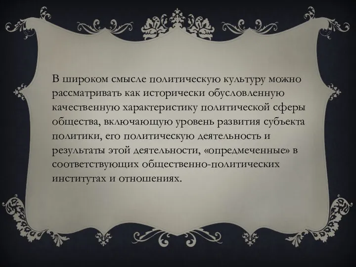 В широком смысле политическую культуру можно рассматривать как исторически обусловленную качественную характеристику