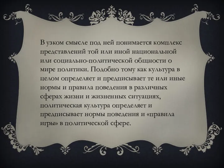 В узком смысле под ней понимается комплекс представлений той или иной национальной