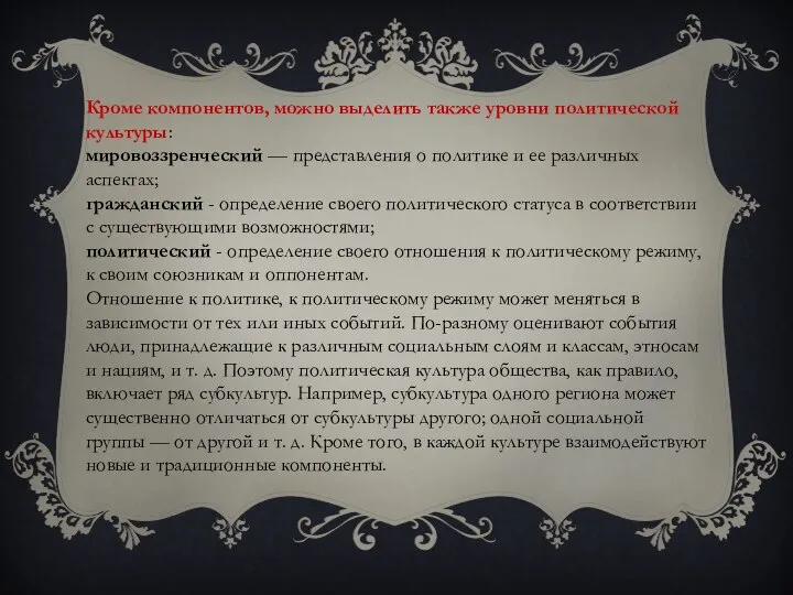 Кроме компонентов, можно выделить также уровни политической культуры: мировоззренческий — представления о