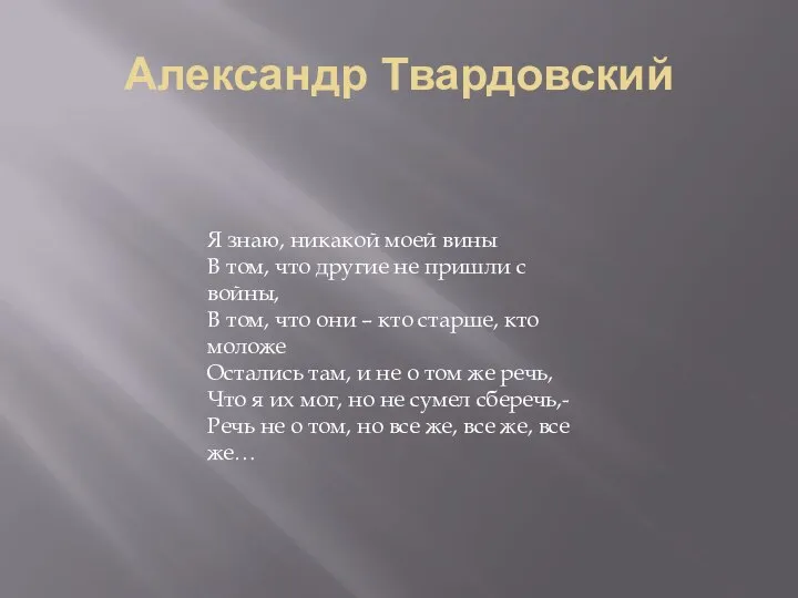 Александр Твардовский Я знаю, никакой моей вины В том, что другие не