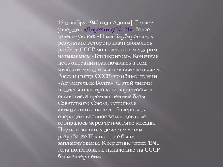 18 декабря 1940 года Адольф Гитлер утвердил «Директиву № 21», более известную