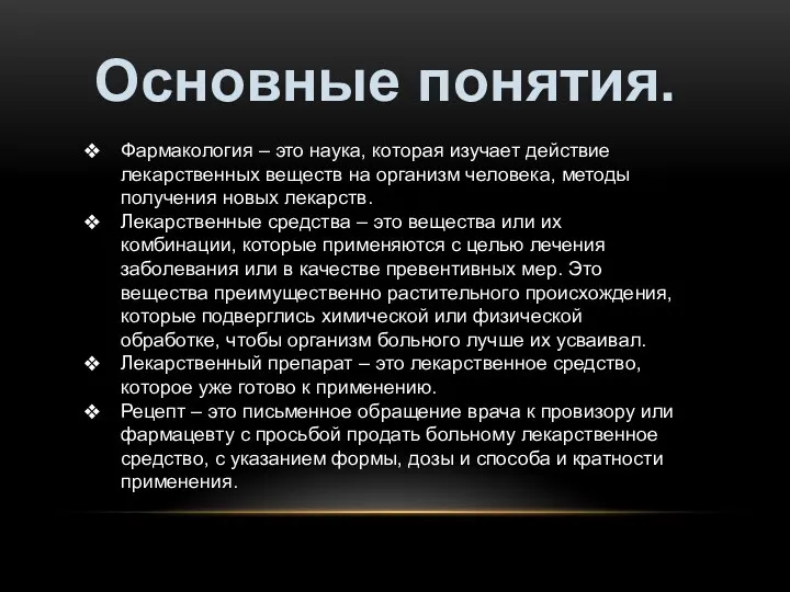 Фармакология – это наука, которая изучает действие лекарственных веществ на организм человека,