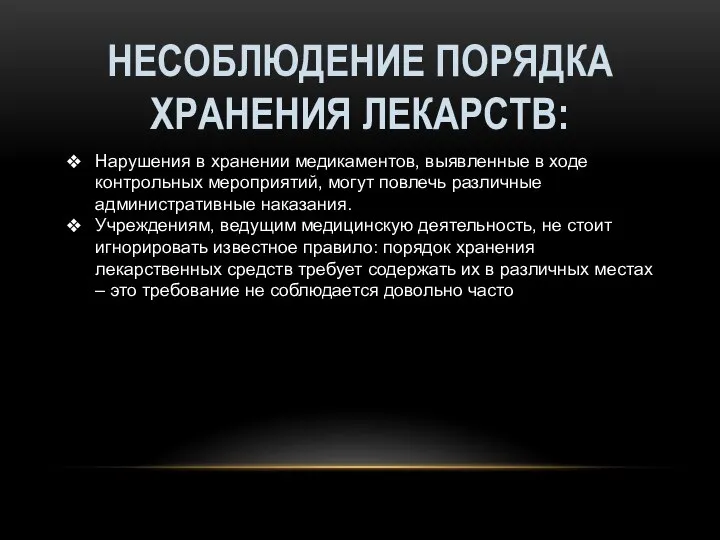 Нарушения в хранении медикаментов, выявленные в ходе контрольных мероприятий, могут повлечь различные