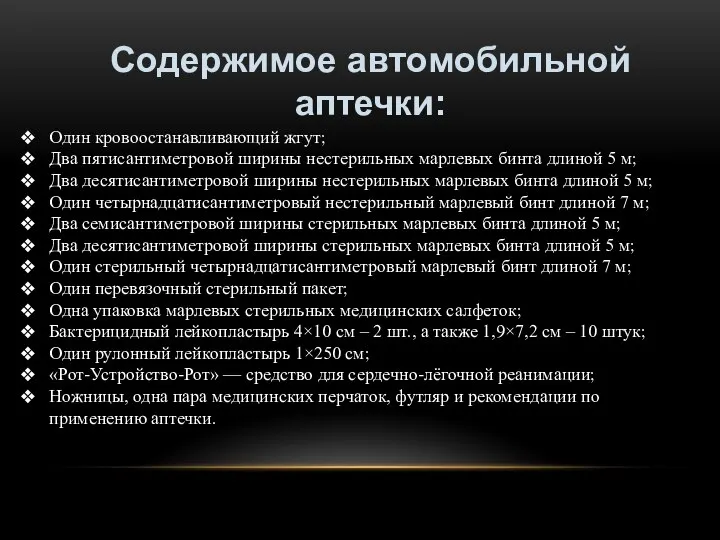 Содержимое автомобильной аптечки: Один кровоостанавливающий жгут; Два пятисантиметровой ширины нестерильных марлевых бинта