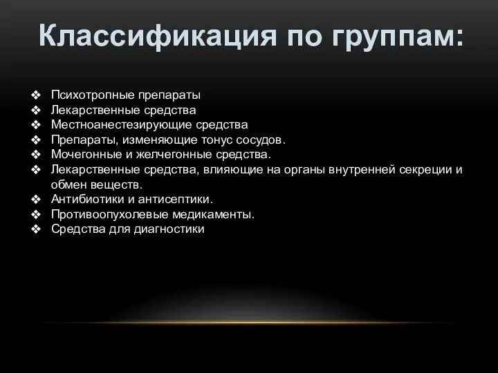 Классификация по группам: Психотропные препараты Лекарственные средства Местноанестезирующие средства Препараты, изменяющие тонус