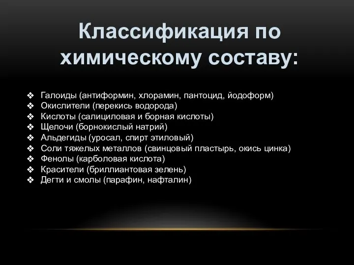 Классификация по химическому составу: Галоиды (антиформин, хлорамин, пантоцид, йодоформ) Окислители (перекись водорода)