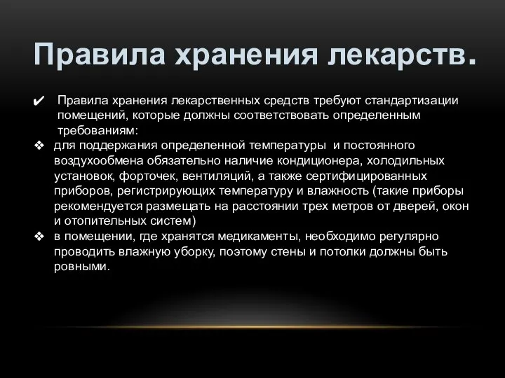 Правила хранения лекарств. Правила хранения лекарственных средств требуют стандартизации помещений, которые должны