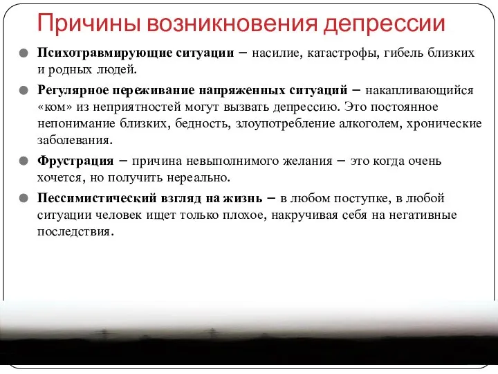 Причины возникновения депрессии Психотравмирующие ситуации – насилие, катастрофы, гибель близких и родных