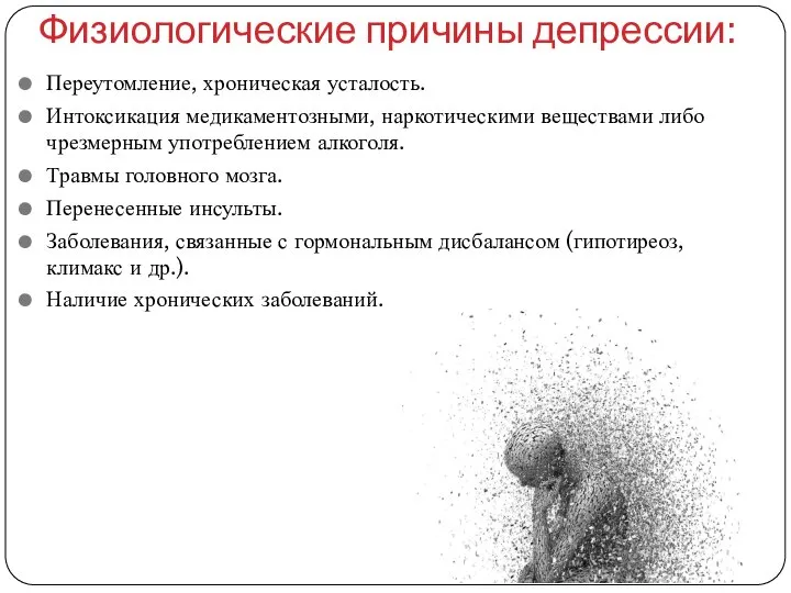 Физиологические причины депрессии: Переутомление, хроническая усталость. Интоксикация медикаментозными, наркотическими веществами либо чрезмерным